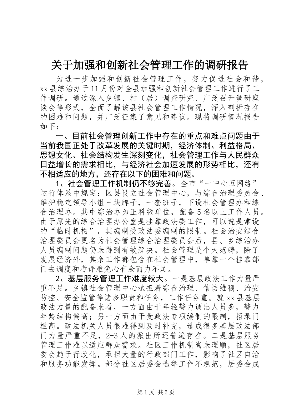 关于加强和创新社会管理工作的调研报告_第1页