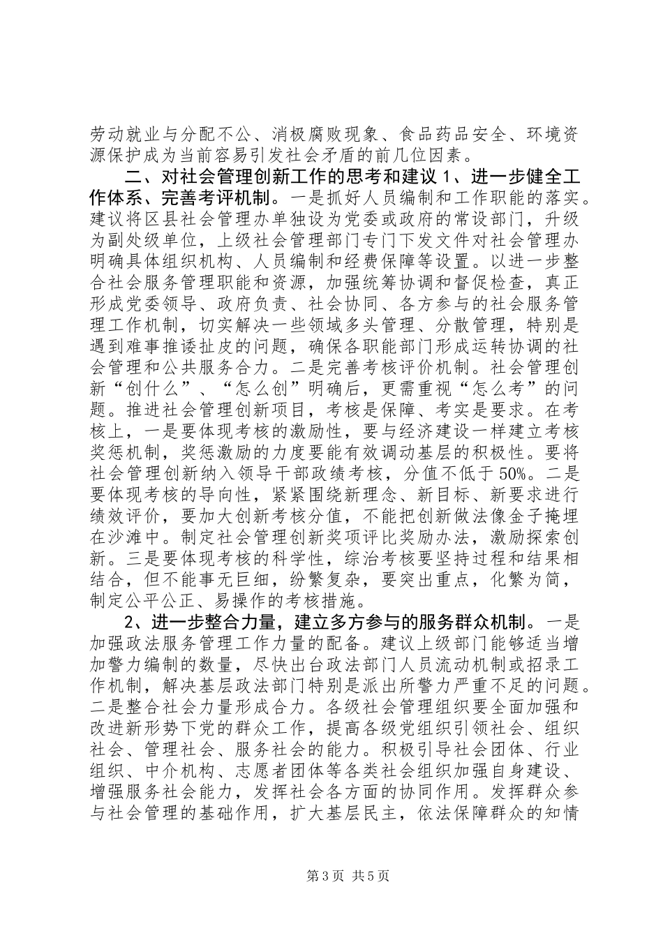 关于加强和创新社会管理工作的调研报告_第3页
