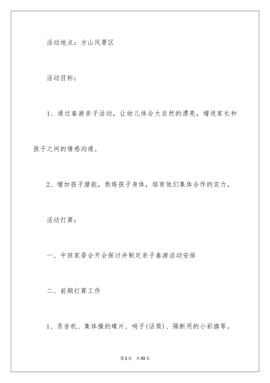 2024亲子活动方案_62_第2页
