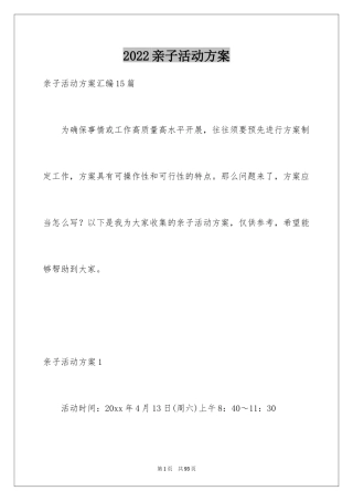 2024亲子活动方案_62