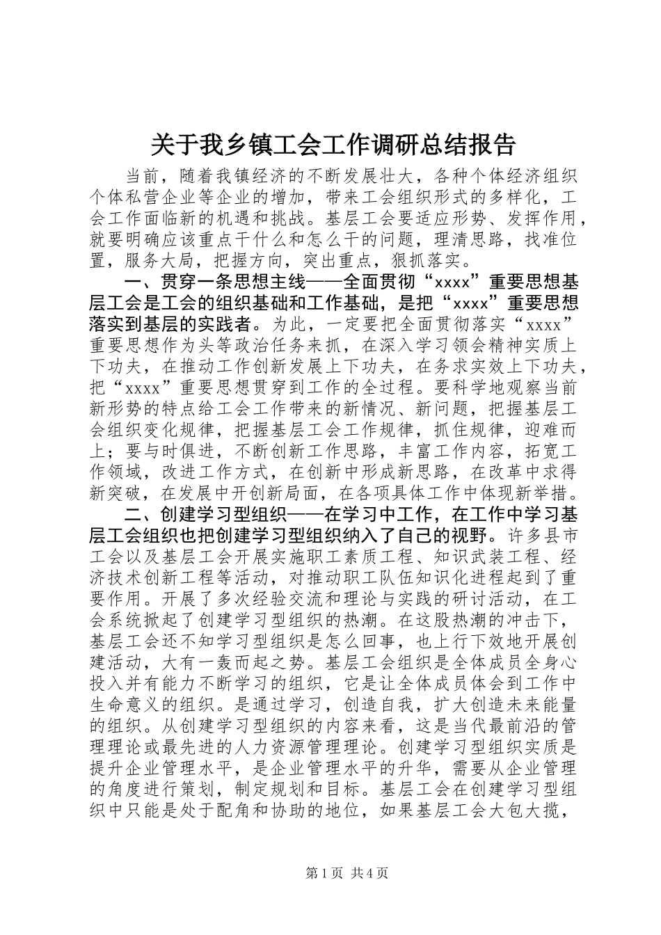 关于我乡镇工会工作调研总结报告 (2)_第1页