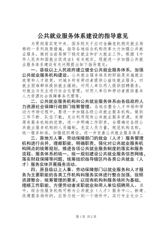 公共就业服务体系建设的指导意见