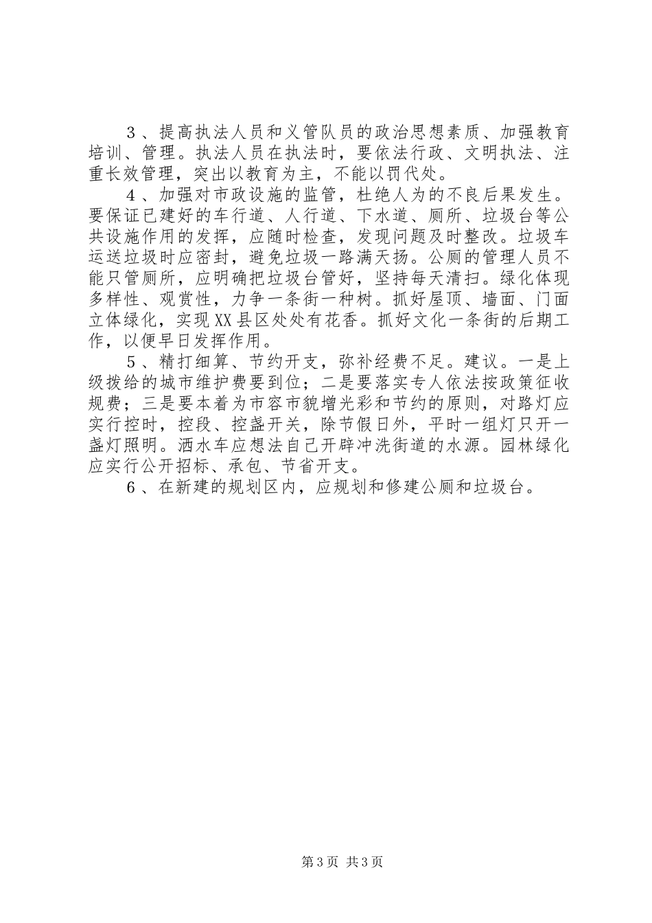 关于巴川XX县区市政管理的调研报告_第3页