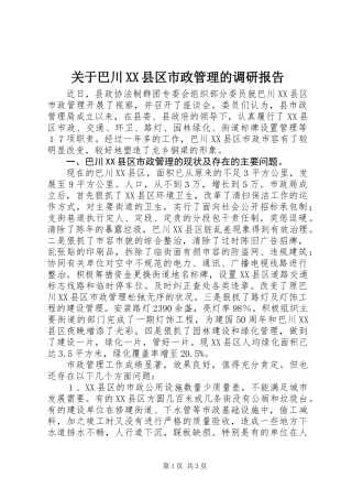 关于巴川XX县区市政管理的调研报告