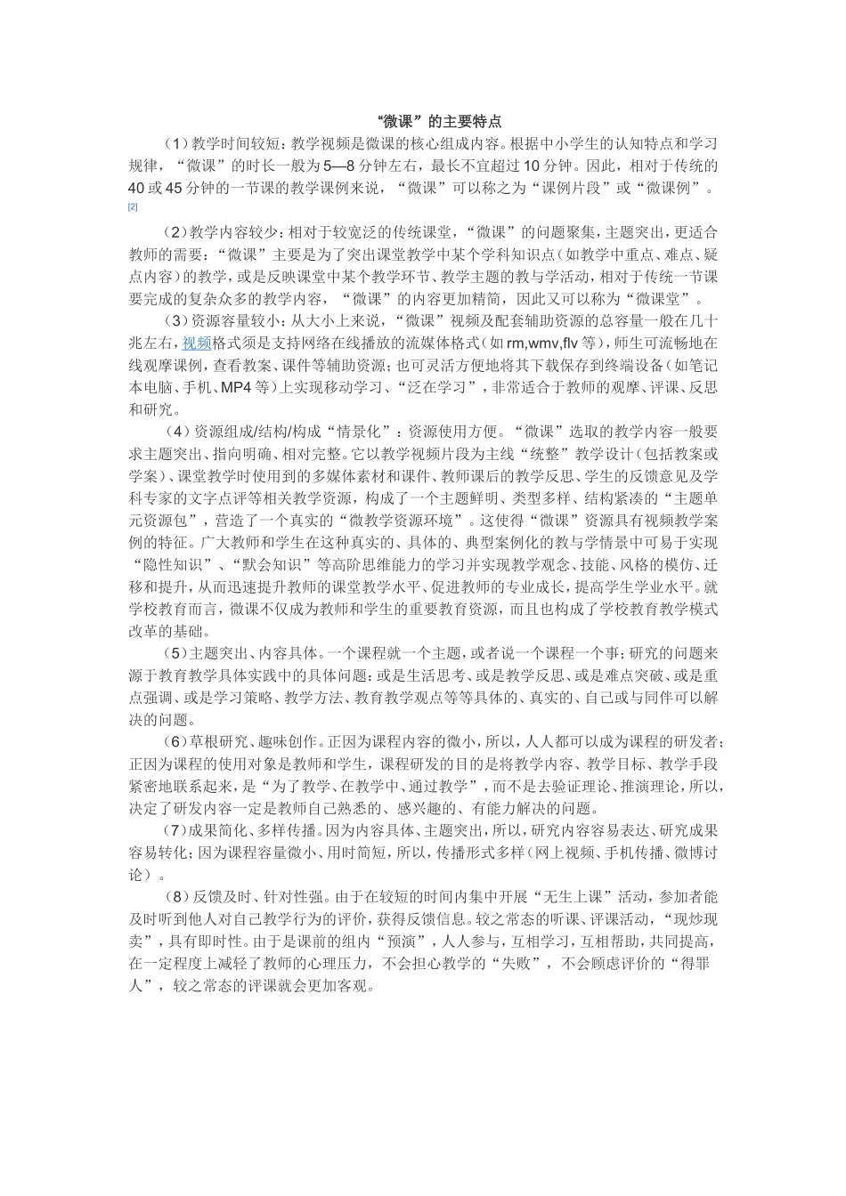 “微课”的主要特点_第1页