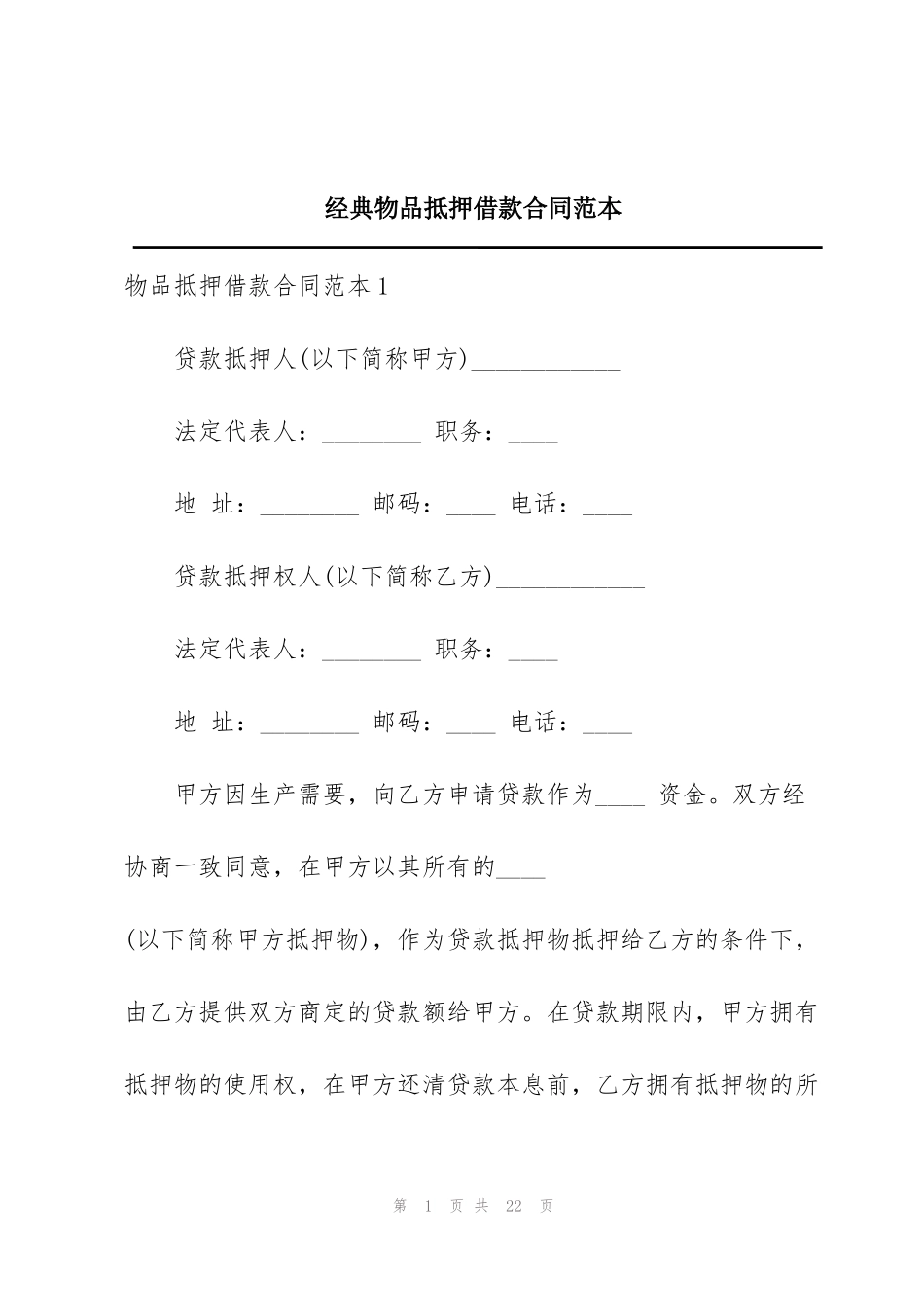 经典物品抵押借款合同范本_第1页