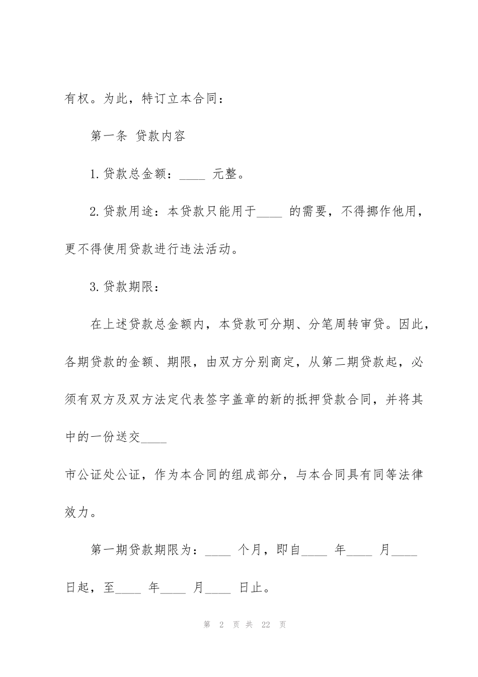 经典物品抵押借款合同范本_第2页