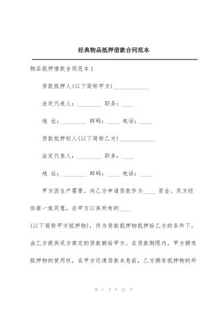经典物品抵押借款合同范本