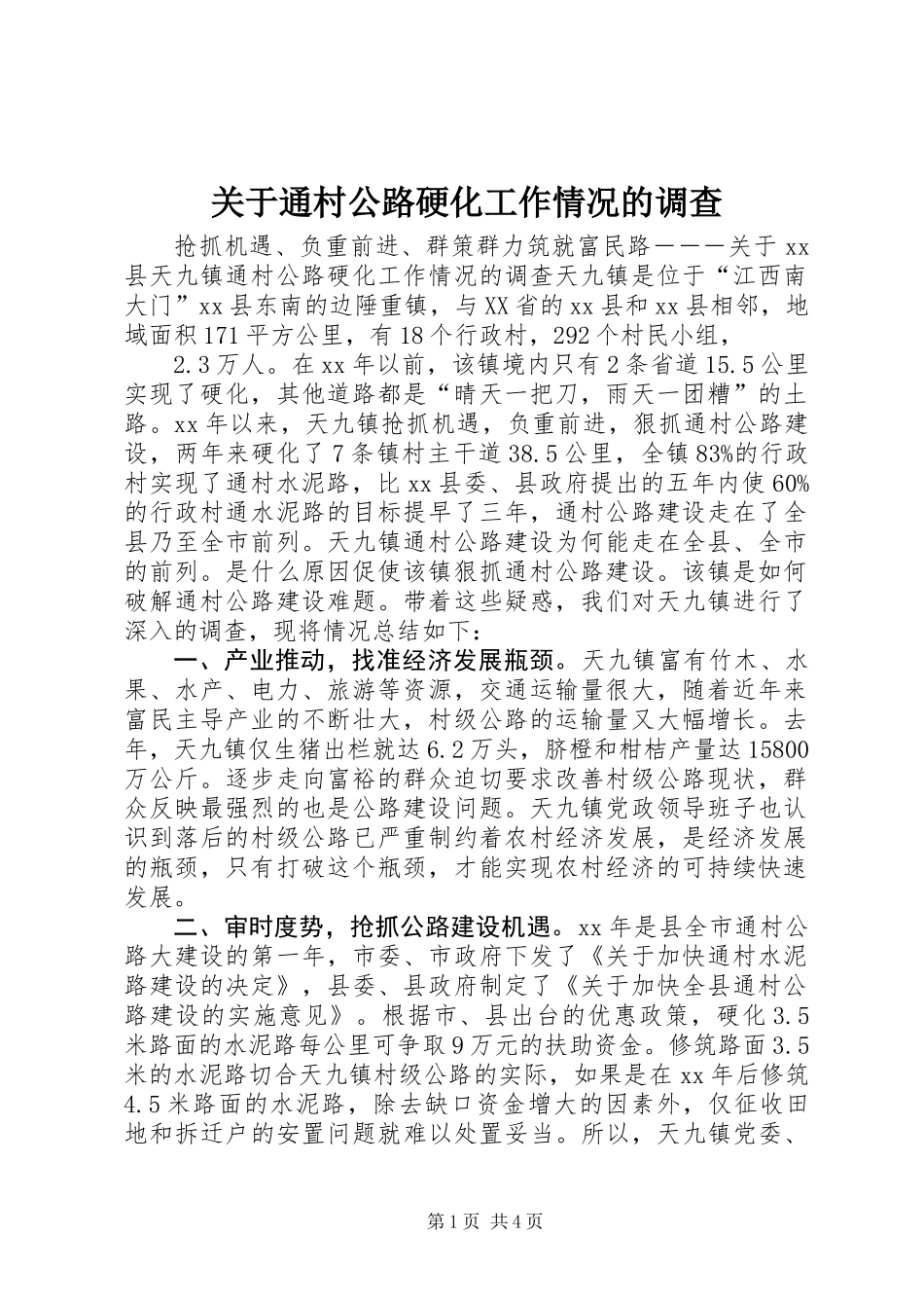 关于通村公路硬化工作情况的调查_第1页