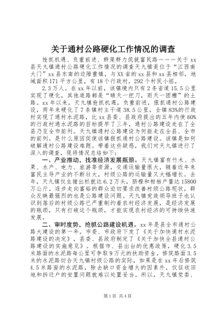 关于通村公路硬化工作情况的调查