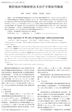 腹腔镜前列腺癌根治术治疗早期前列腺癌