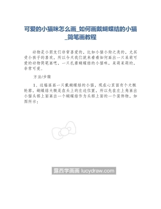可爱的小猫咪怎么画_如何画戴蝴蝶结的小猫_简笔画教程