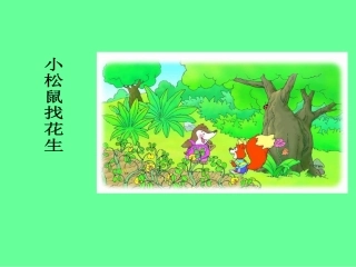 小松鼠找花生 (5)