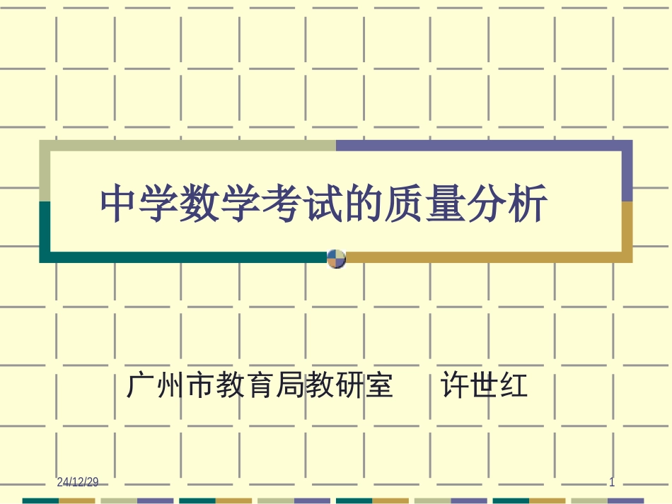 广州中学数学考试的质量分析_第1页