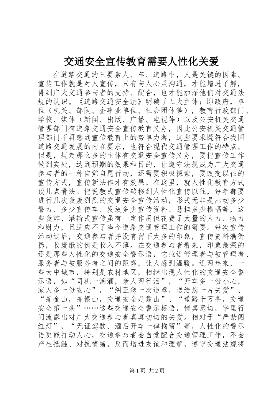 交通安全宣传教育需要人性化关爱_第1页