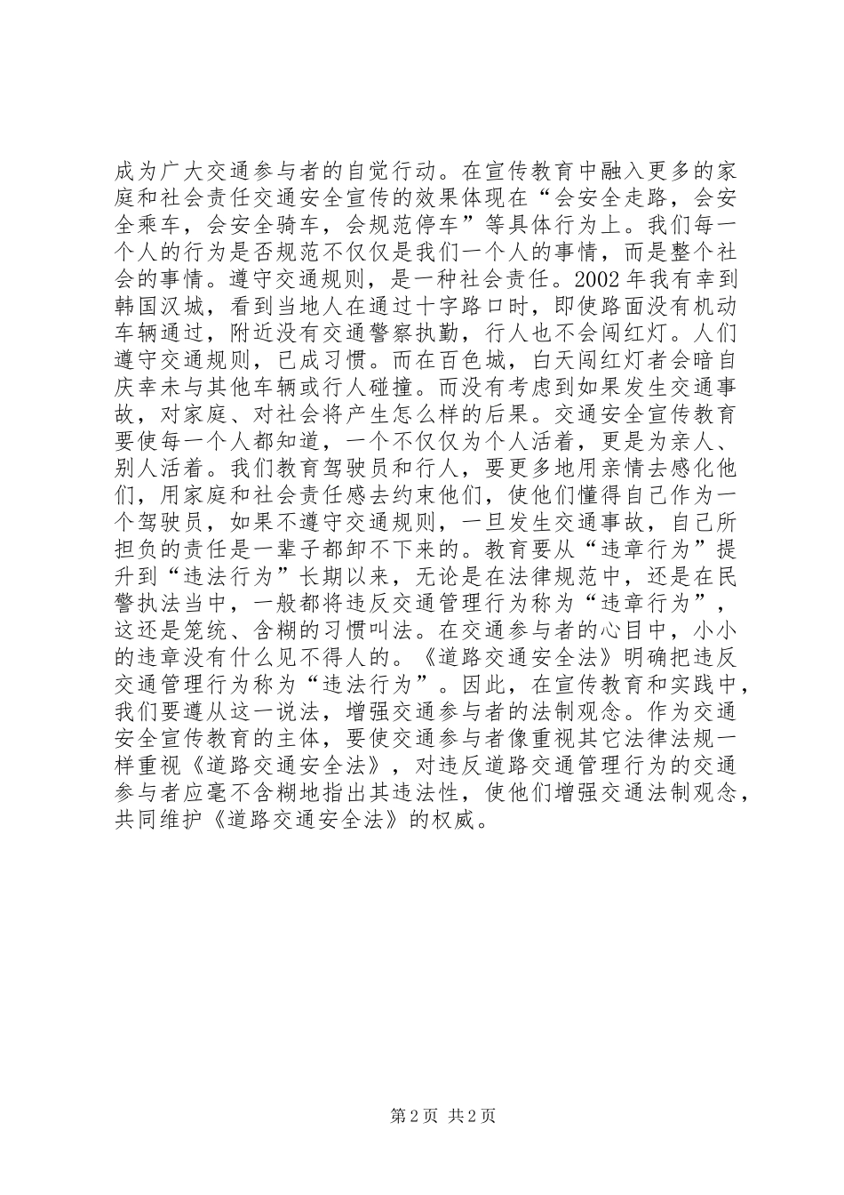 交通安全宣传教育需要人性化关爱_第2页