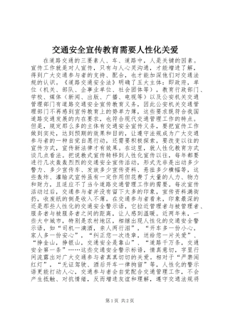 交通安全宣传教育需要人性化关爱