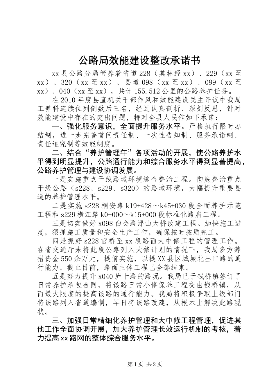 公路局效能建设整改承诺书_第1页