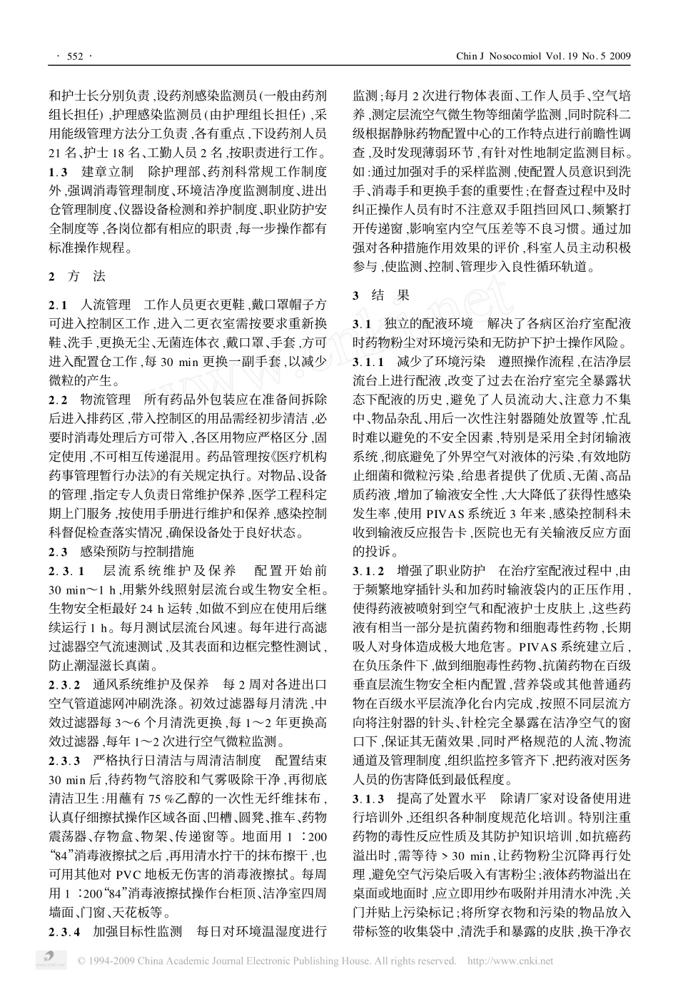 静脉药物配置中心的医院感染预防与控制_第2页