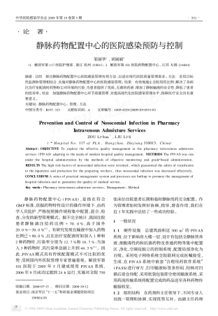 静脉药物配置中心的医院感染预防与控制