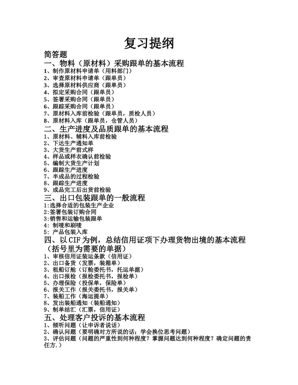 跟单期末复习提纲_第1页