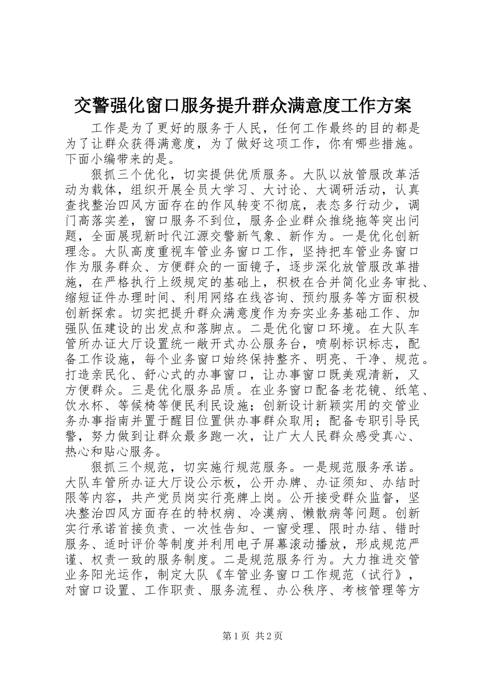 交警强化窗口服务提升群众满意度工作方案_第1页