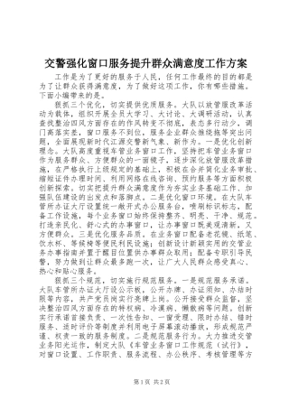 交警强化窗口服务提升群众满意度工作方案