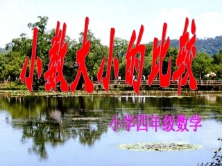 小学四年级数学小数大小的比较