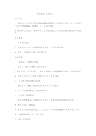 美术教案美丽的鱼