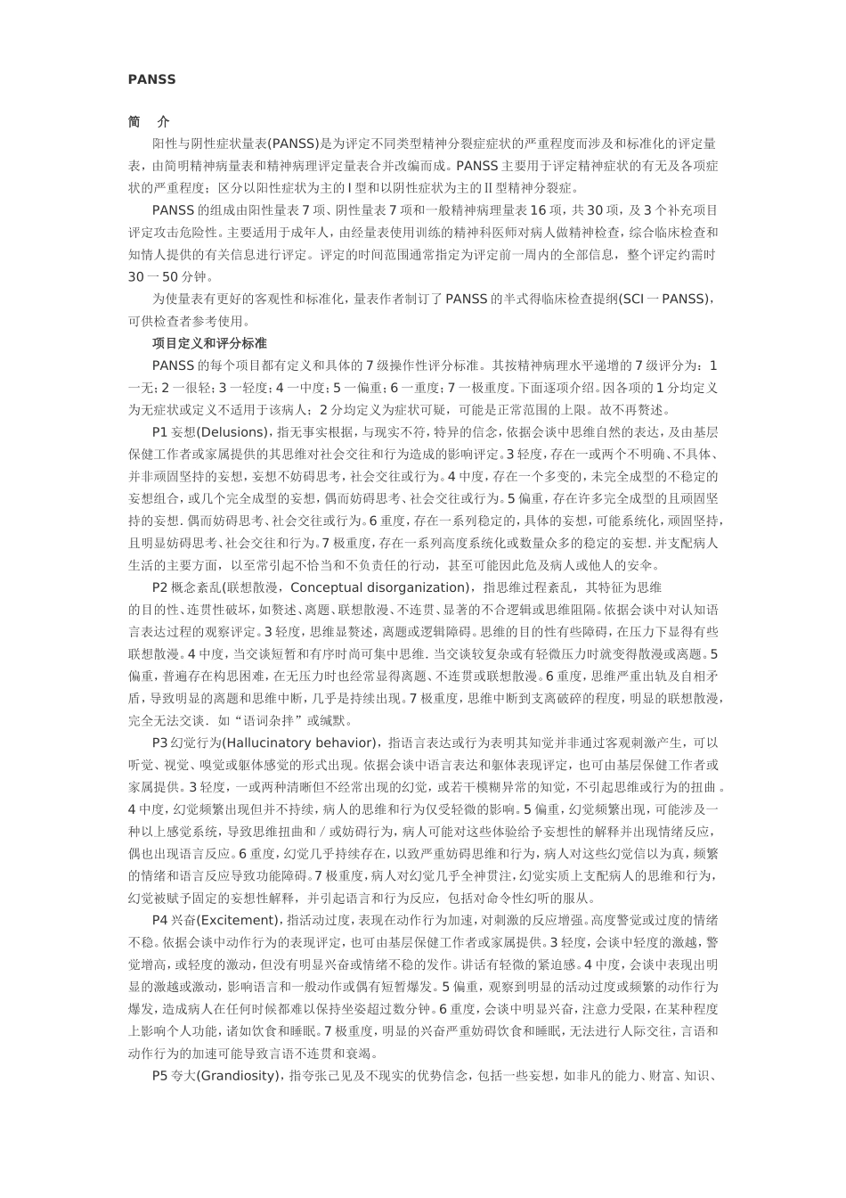 精神病量表 Microsoft Word 文档 (2)_第1页