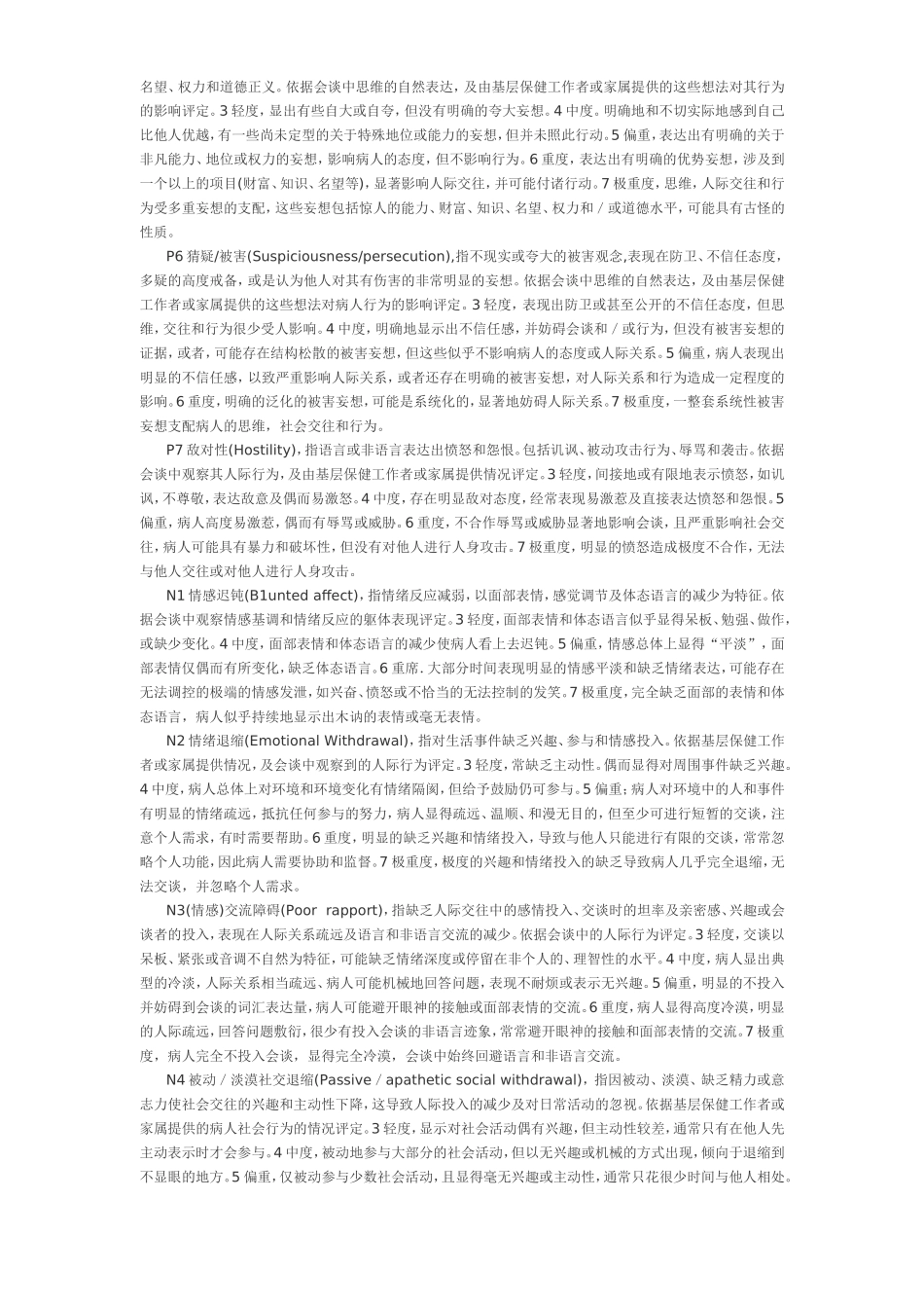 精神病量表 Microsoft Word 文档 (2)_第2页