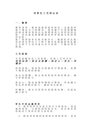 钢管穿孔工艺认识