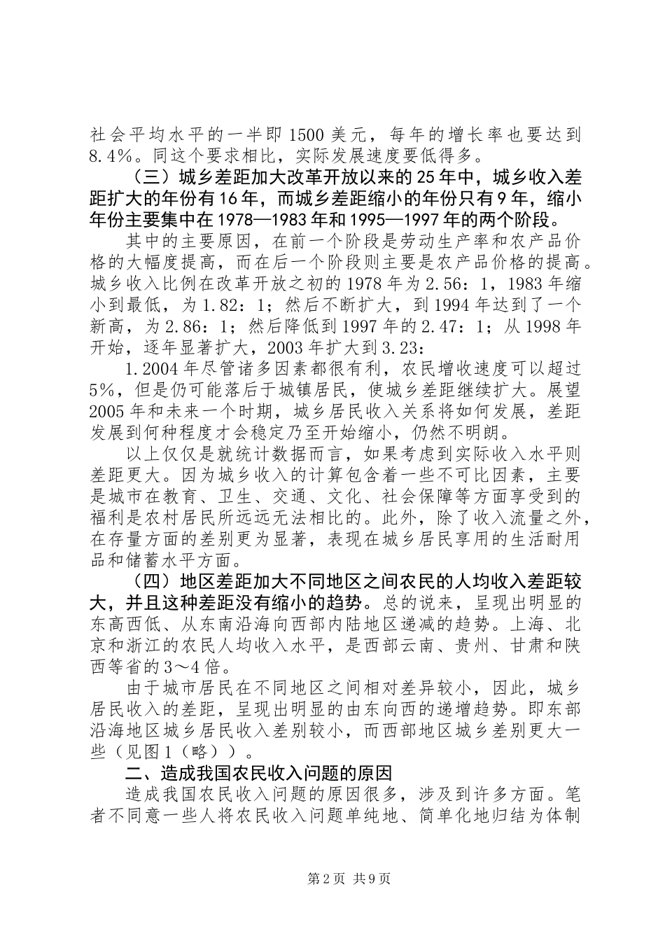关于我国农民收入问题的若干思考_第2页