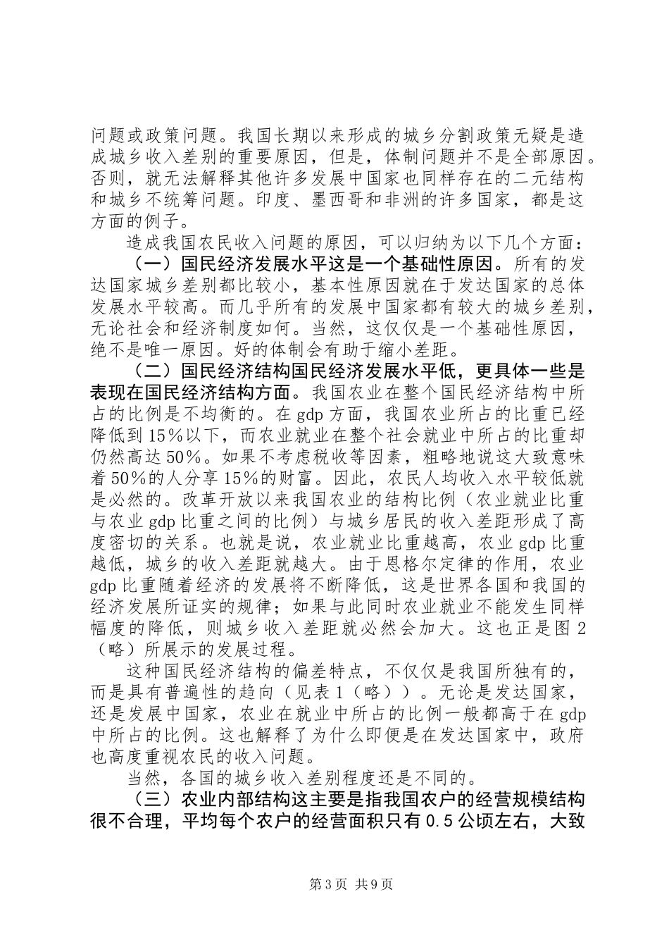 关于我国农民收入问题的若干思考_第3页
