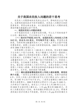 关于我国农民收入问题的若干思考