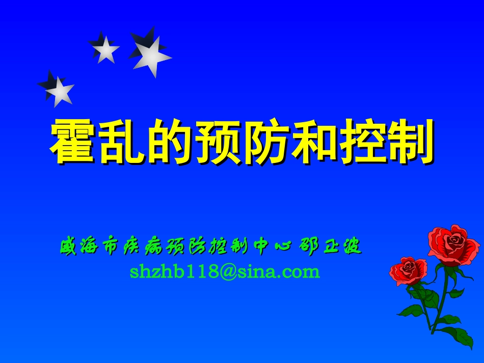 霍乱的预防和控制_第1页