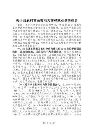 关于县农村富余劳动力转移就业调研报告 (2)