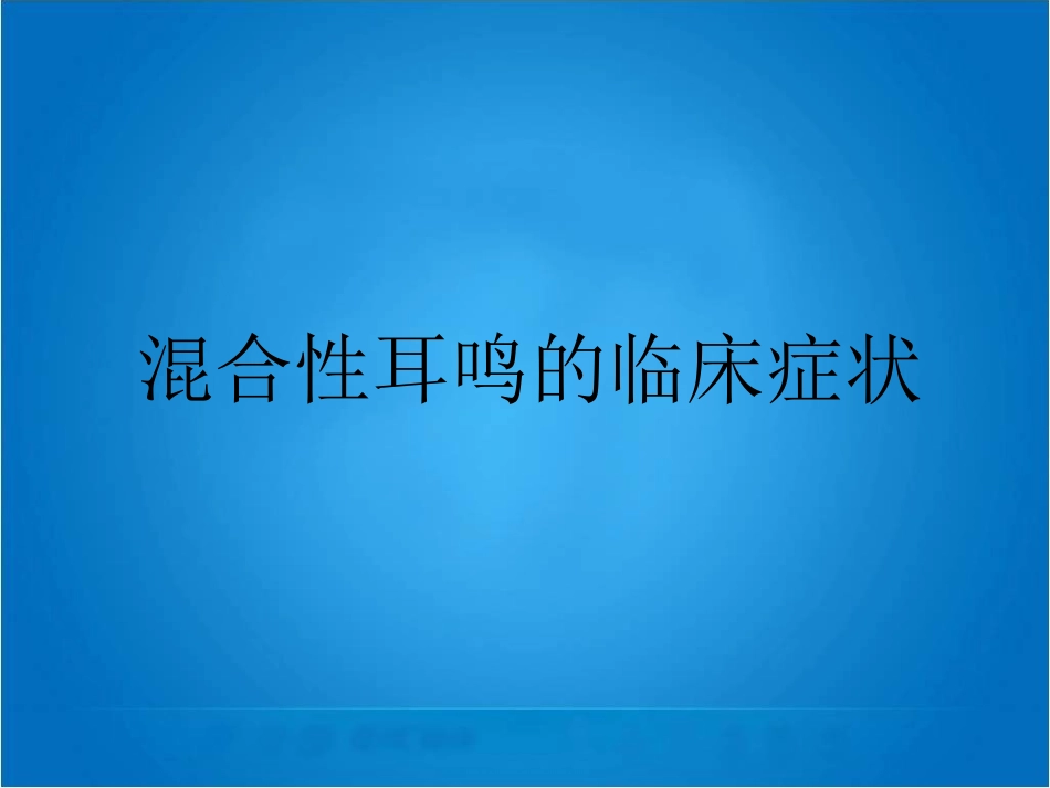 混合性耳鸣的临床症状_第1页