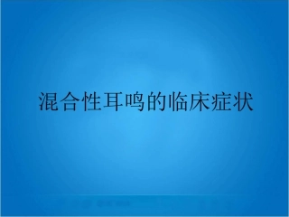 混合性耳鸣的临床症状
