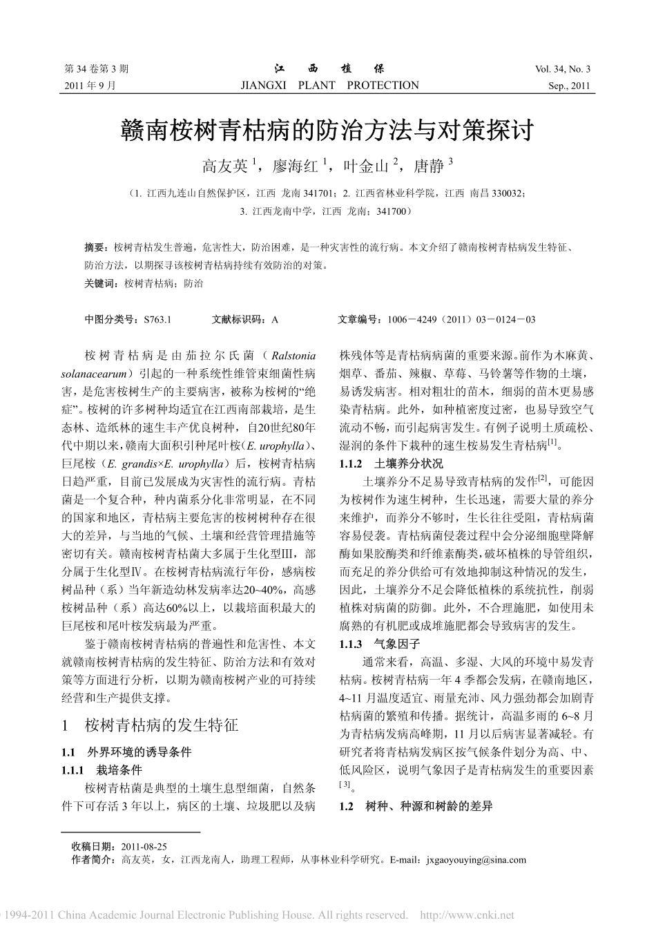 赣南桉树青枯病的防治方法与对策探讨_第1页
