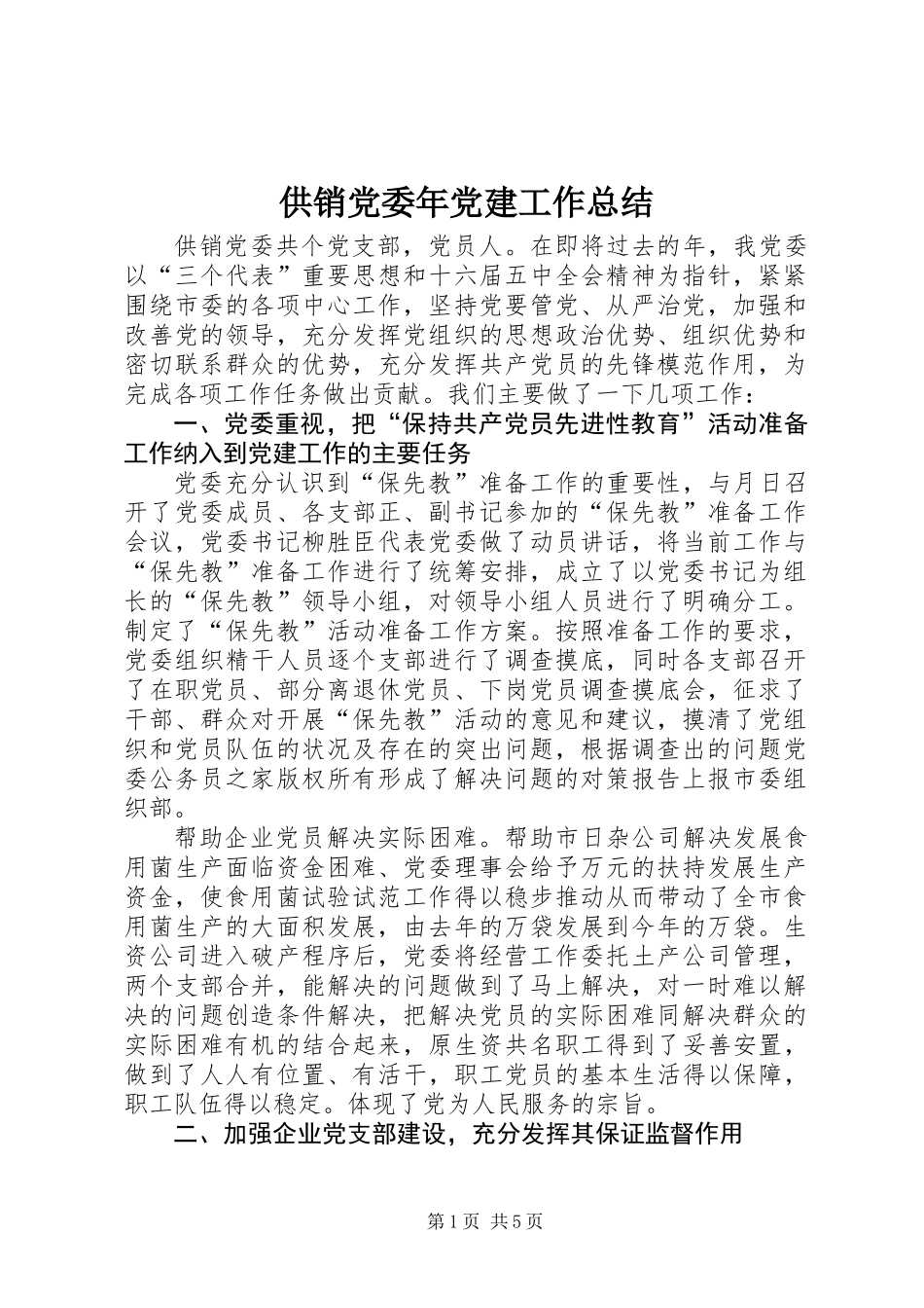 供销党委年党建工作总结_第1页