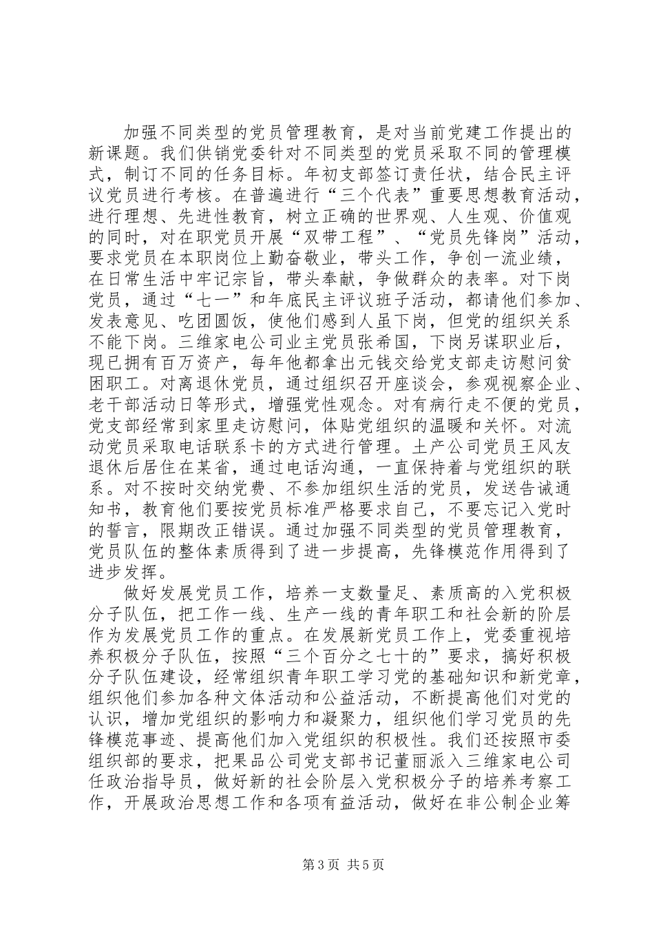 供销党委年党建工作总结_第3页