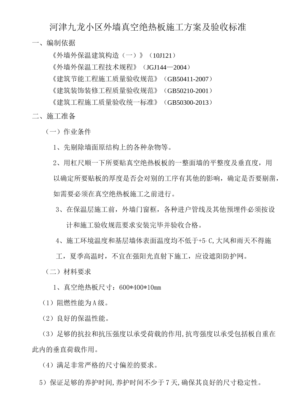 真空板施工方案及验收标准_第2页