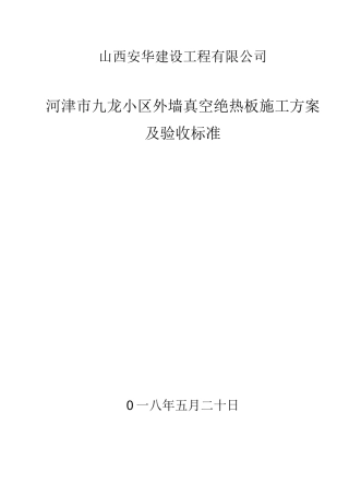 真空板施工方案及验收标准