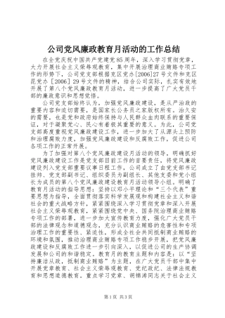 公司党风廉政教育月活动的工作总结