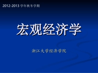 宏观经济学--导论