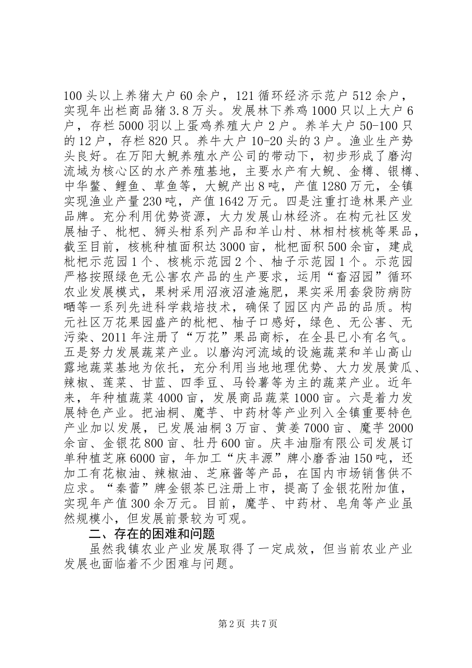 关于乡镇农业产业转型升级调研报告_第2页