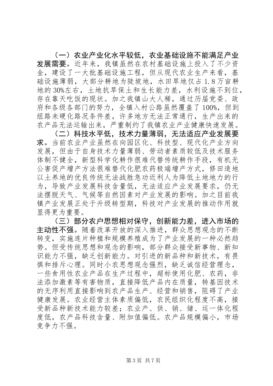 关于乡镇农业产业转型升级调研报告_第3页