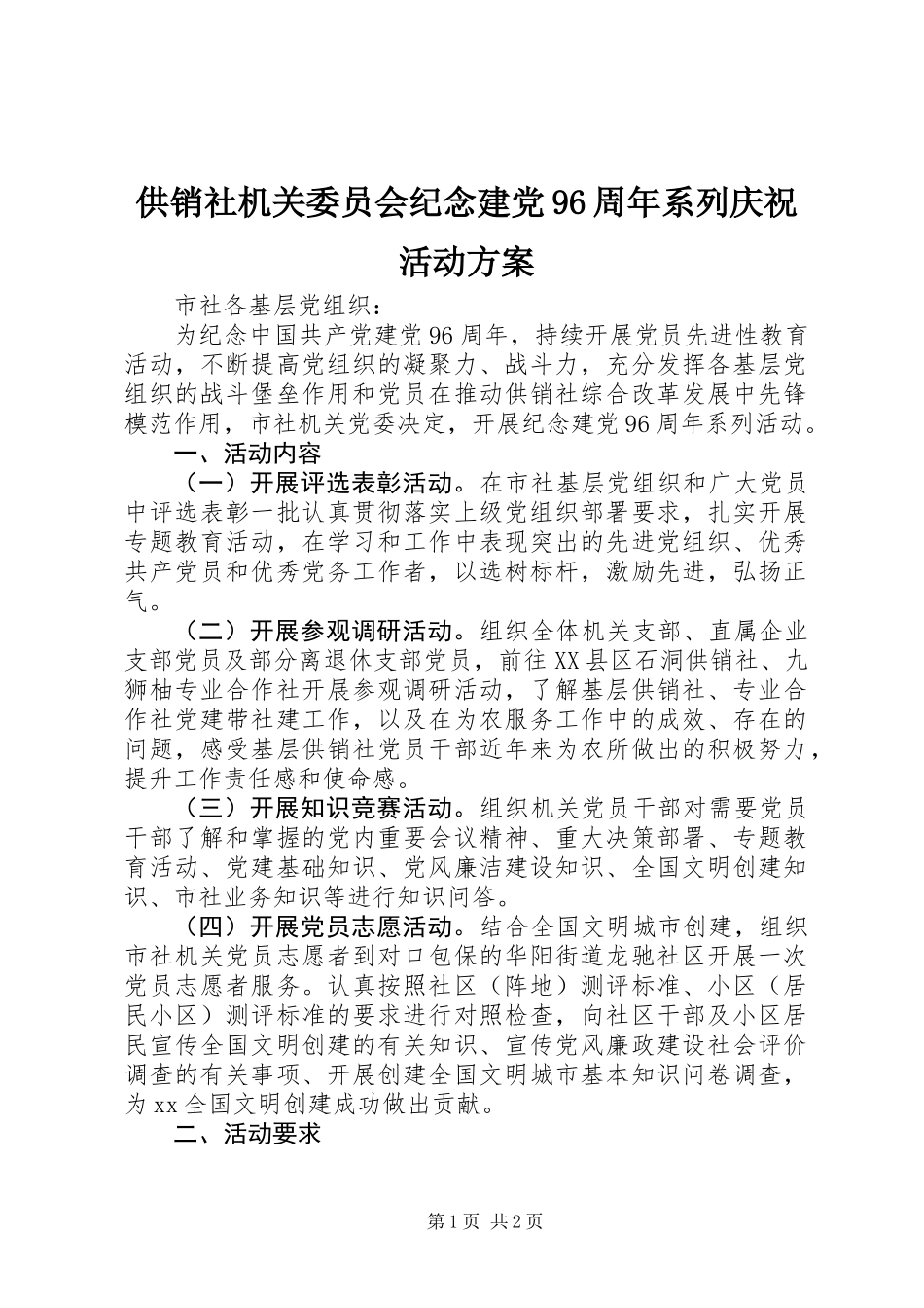 供销社机关委员会纪念建党96周年系列庆祝活动方案_第1页