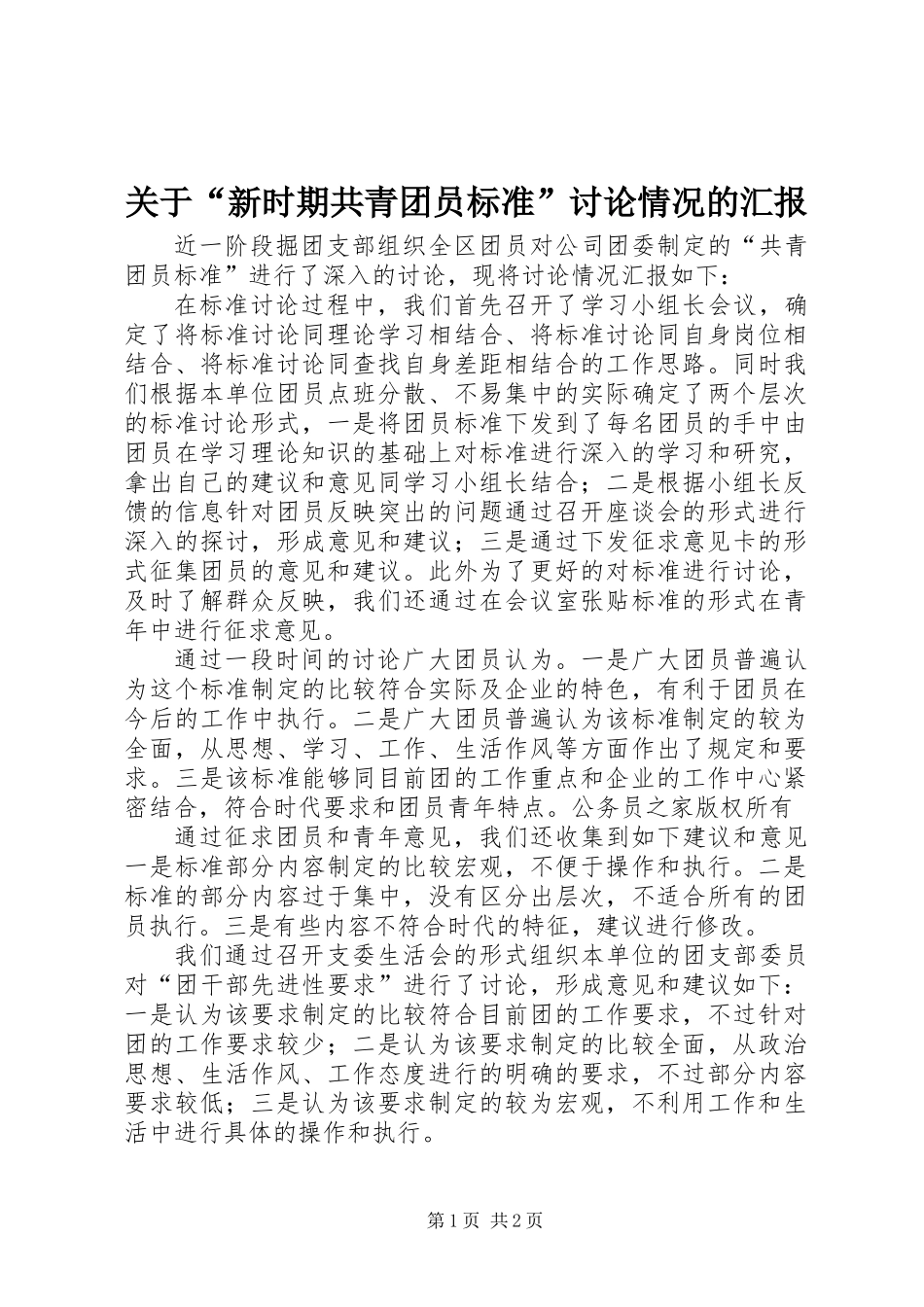 关于“新时期共青团员标准”讨论情况的汇报_第1页